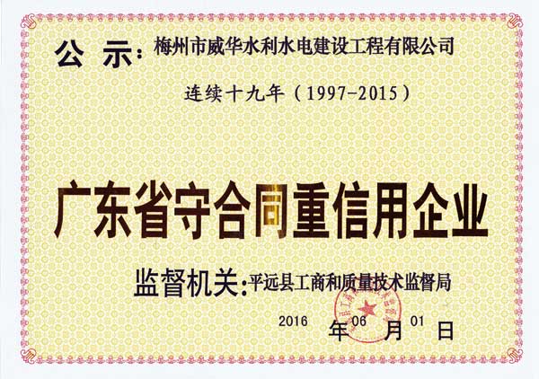 梅州市威华水利水电建设工程有限江南官方网页版
