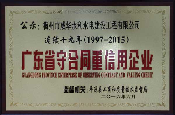 威华工程江南官方网页版获得连续十九年“广东省守合同重信用企业”荣誉称号