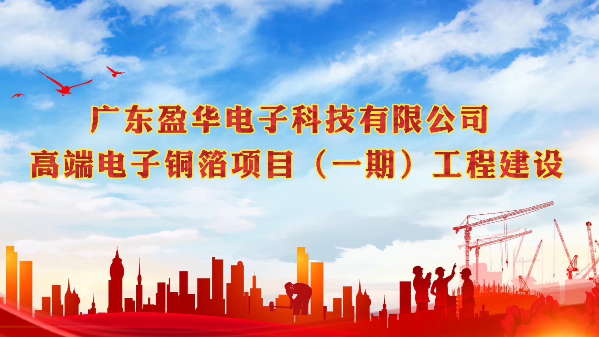 江南(中国)电子材料一期封顶视频