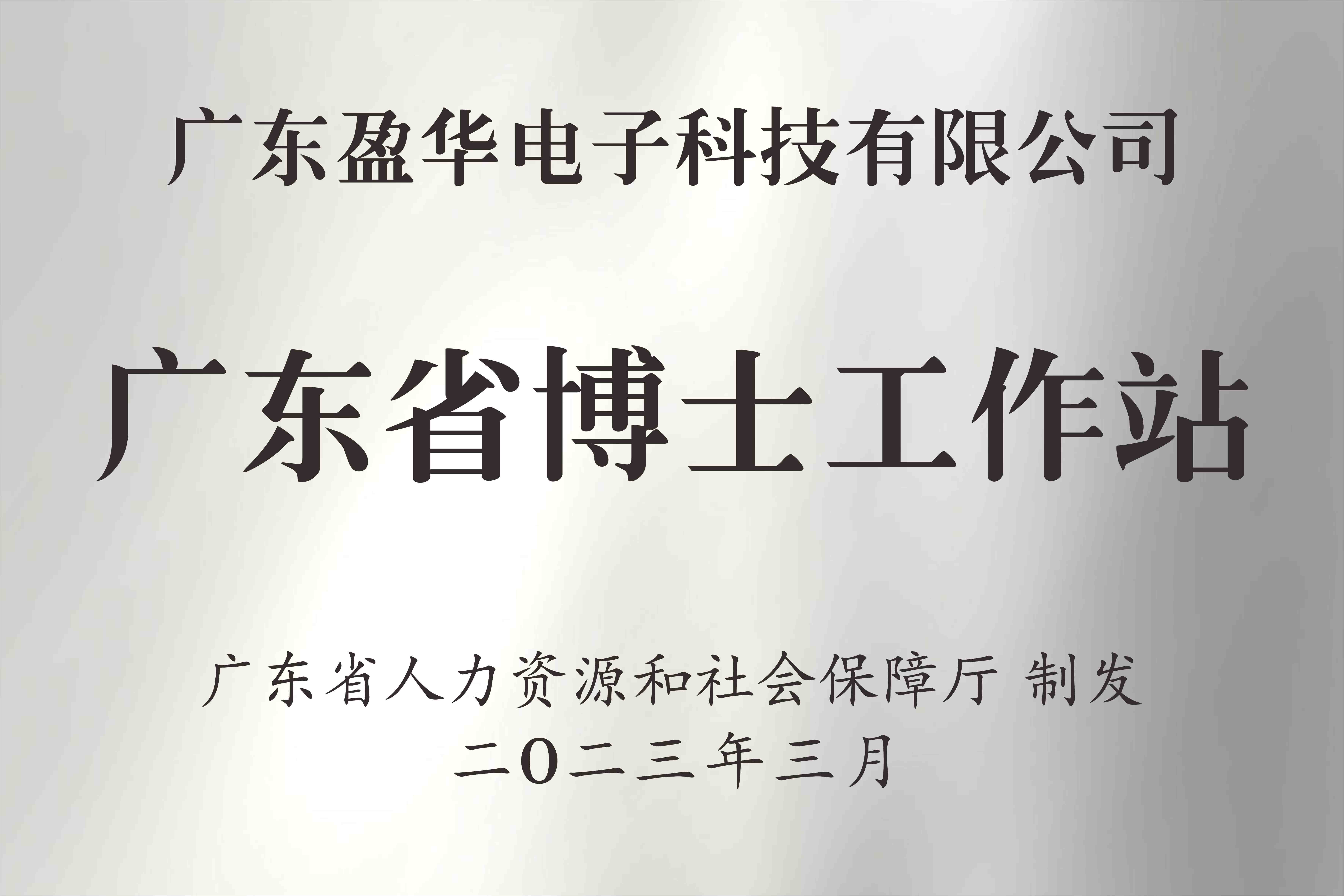 喜讯丨广东江南(中国)电子科技有限江南官方网页版获批设立广东省博士工作站