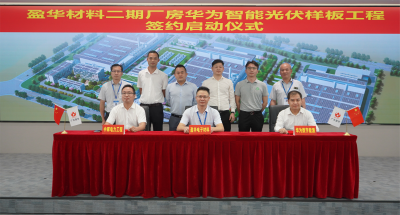 江南(中国)材料｜“华为智能光伏样板工程” 签约