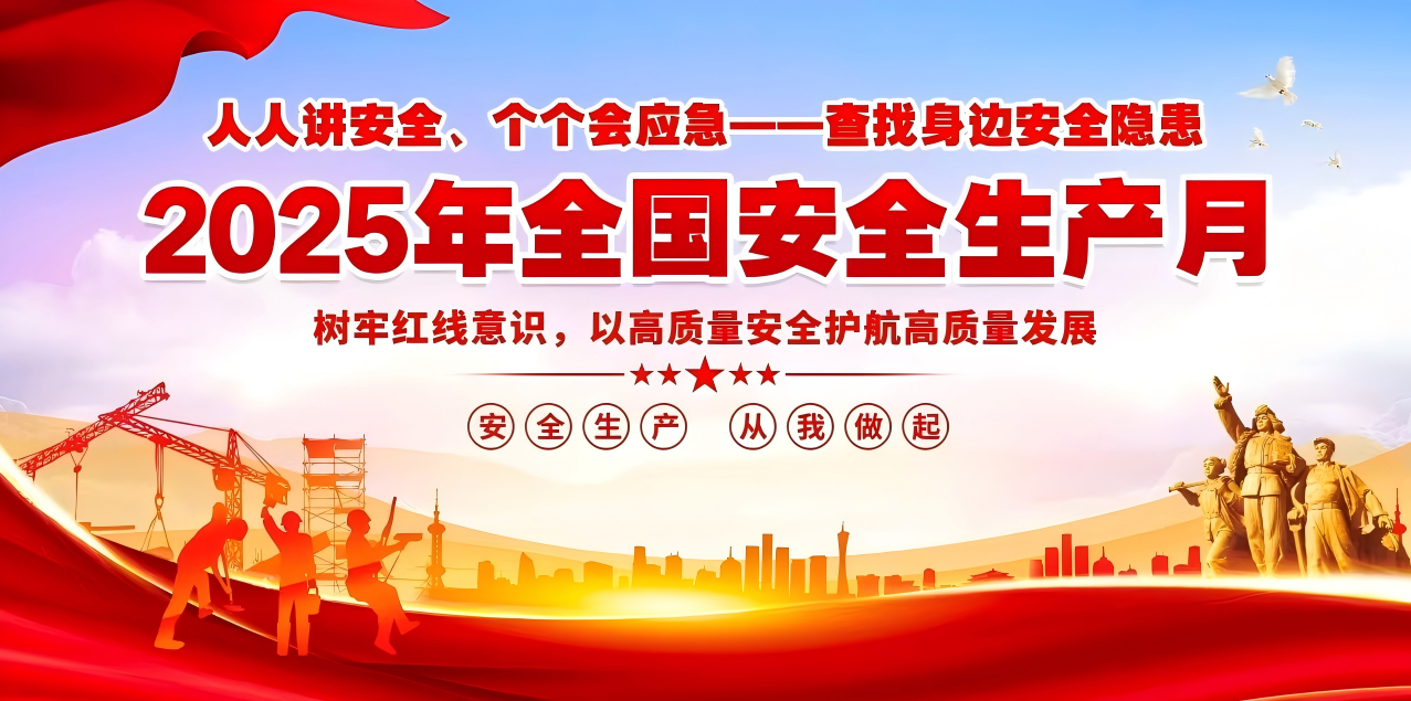人人讲安全、个个会应急--查找身边安全隐患 | 集团江南官方网页版组织开展“安全生产月”系列活动！